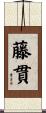藤貫 Scroll