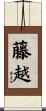 藤越 Scroll