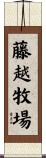 藤越牧場 Scroll