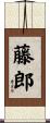 藤郎 Scroll