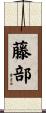 藤部 Scroll