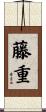 藤重 Scroll