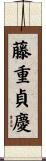 藤重貞慶 Scroll