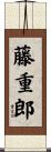 藤重郎 Scroll