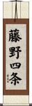 藤野四条 Scroll