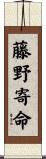 藤野寄命 Scroll
