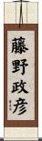 藤野政彦 Scroll