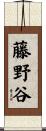 藤野谷 Scroll