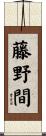 藤野間 Scroll