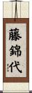 藤錦代 Scroll
