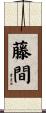 藤間 Scroll