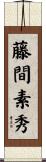 藤間素秀 Scroll