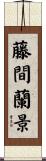 藤間蘭景 Scroll