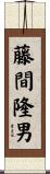 藤間隆男 Scroll