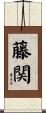 藤関 Scroll