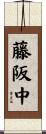 藤阪中 Scroll