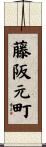 藤阪元町 Scroll