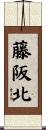 藤阪北 Scroll