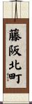 藤阪北町 Scroll