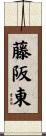藤阪東 Scroll