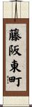 藤阪東町 Scroll
