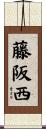 藤阪西 Scroll