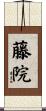 藤院 Scroll