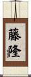 藤隆 Scroll