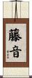 藤音 Scroll
