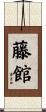 藤館 Scroll