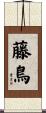 藤鳥 Scroll