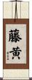 藤黄 Scroll