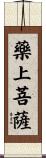 藥上菩薩 Scroll