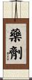 藥劑 Scroll