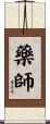 藥師 Scroll