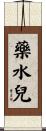 藥水兒 Scroll
