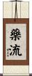 藥流 Scroll