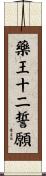 藥王十二誓願 Scroll