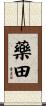 藥田 Scroll