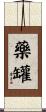 藥罐 Scroll