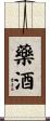 藥酒 Scroll