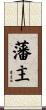 藩主 Scroll