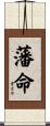 藩命 Scroll