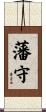 藩守 Scroll