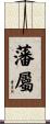 藩屬 Scroll