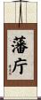 藩庁 Scroll