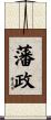 藩政 Scroll