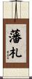 藩札 Scroll