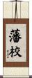 藩校 Scroll