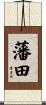 藩田 Scroll